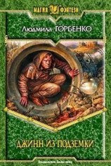 читать Джинн из подземки