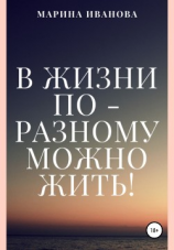 читать В жизни по-разному можно жить!