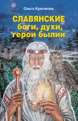читать Славянские боги, духи, герои былин