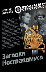 читать Загадки Нострадамуса