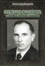 читать Степан Бандера в поисках Богдана Великого