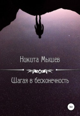 читать Шагая в бесконечность