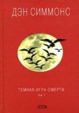 читать Темная игра смерти. Том 1