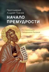 читать Начало премудрости. По страницам Священного Писания