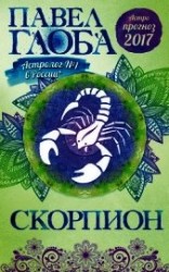 читать Астропрогноз. 2017. Скорпион