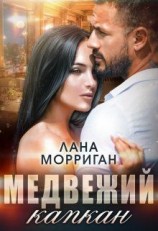 читать Медвежий капкан
