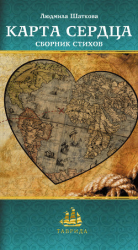 читать Карта сердца (сборник)