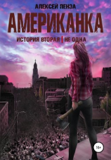 читать Американка. История вторая. Не одна
