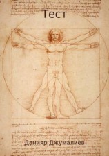 читать Тест