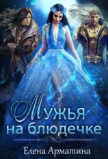 читать Мужья на блюдечке