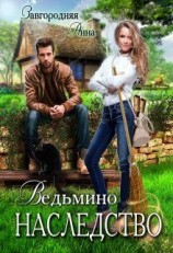 читать Ведьмино Наследство