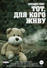 читать Тот, для кого живу