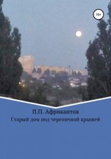 читать Старый дом под черепичной крышей