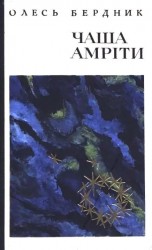 читать Чаша Амріти