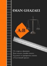 читать A2B. От старта к финишу. Как создать дизайн своего будущего и превратить жизнь в блестящий проект