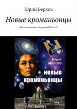 читать Новые кроманьонцы. Воспоминания о будущем. Книга 3