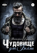 читать Чудовище для Беллы