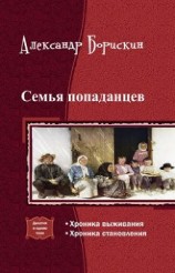 читать Семья попаданцев. Дилогия