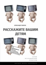 читать Расскажите вашим детям. Сто одиннадцать опытов о культовом кинематографе