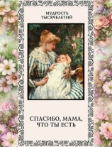 читать Спасибо, мама, что ты есть