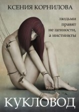 читать Кукловод