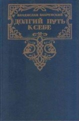 читать Долгий путь к себе