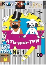читать Ать-два-три. 1, апрель 2014