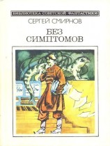 читать Без симптомов (Сборник, неполный)