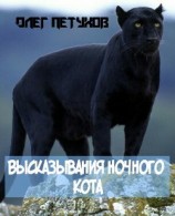 читать Высказывания Ночного Кота