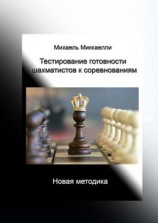 читать Тестирование готовности шахматистов к соревнованиям