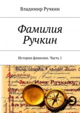 читать Фамилия Ручкин. История фамилии. Часть 1