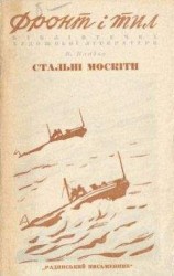 читать Стальные москиты
