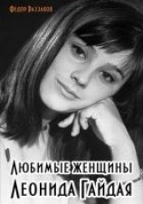читать Любимые женщины Леонида Гайдая