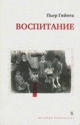 читать Воспитание