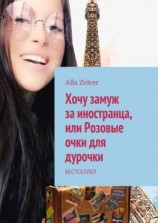читать Хочу замуж за иностранца, или Розовые очки для дурочки. Бестселлер