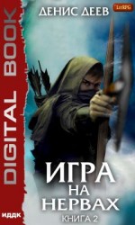 читать Игра на нервах. Том 2
