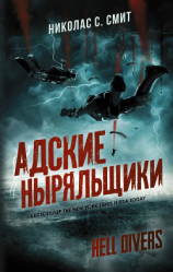 читать Hell Divers. Адские ныряльщики