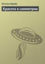 читать Красота в симметрии
