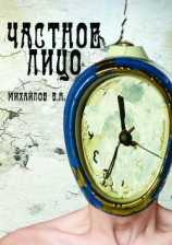 читать Частное лицо