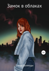 читать Замок в облаках