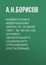 читать Комментарий к Федеральному закону от 16 июля 1999 г.  165-ФЗ «Об основах обязательного социального страхования» (постатейный)