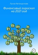 читать Финансовый гороскоп на 2021 год