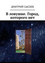 читать В ловушке. Город, которого нет