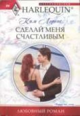 читать Сделай меня счастливой