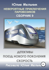 читать Невероятные приключения паровозиков. Сборник 9