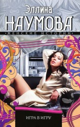 читать Игра в игру