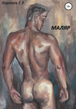 читать Маляр