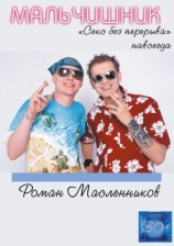 читать Мальчишник. Секс без перерыва навсегда