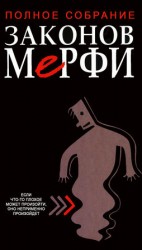 читать Полное собрание законов Мерфи