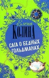 читать Сага о бедных Гольдманах